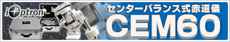 アイオプトロン CEM60赤道儀