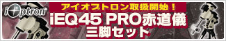 アイオプトロン　iEQ45PRO赤道儀