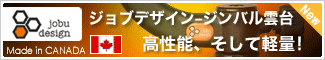ジョブデザイン ジンバル雲台-高性能、そして軽量!(Made in CANADA)