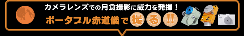 カメラレンズでの彗星撮影に威力を発揮！ポータブル赤道儀で撮る！
