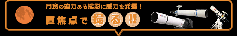 彗星の迫力ある撮影に威力を発揮！直焦点で撮る!!