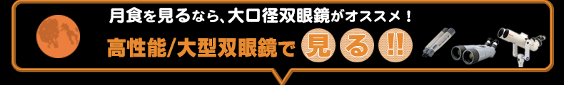 彗星を見るなら、大口径双眼鏡がオススメ！高性能/大型双眼鏡で見る！