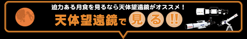 彗星を見るなら、大口径双眼鏡がオススメ！高性能/大型双眼鏡で見る！