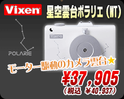 ビクセン「星空雲台ポラリエ(WT)」