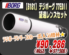 ボーグ「【6181】デジボーグ77EDII望遠レンズセット」
