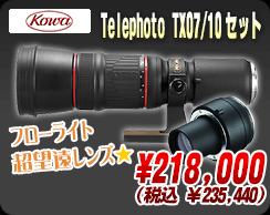 コーワ「テレフォトTX07/10セット」