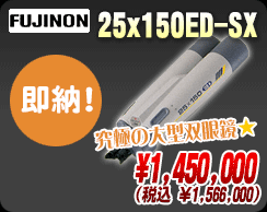 フジノン「25x150ED-SX」