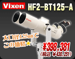 ビクセン「HF2-BT125-A」