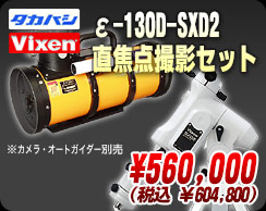 タカハシ/ビクセン ε-130D-SXD2直焦点撮影セット