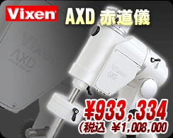 ビクセン「AXD赤道儀」