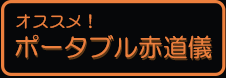 オススメポータブル赤道儀