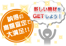 納得の高額査定で、大満足！！新しい機材をGETしよう！