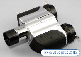BS双眼装置装着時