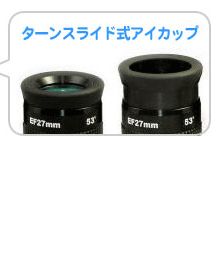 ターンスライド式アイカップ