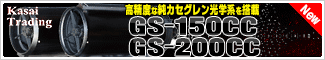 笠井トレーディング　GS-150CC/200CC 