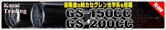 笠井トレーディング GS-150CC/200CC