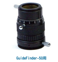 直進ヘリコイド接眼部ユニット GuideFinder-50用