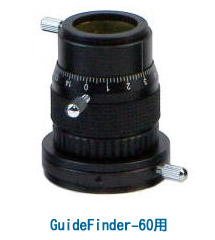 直進ヘリコイド接眼部ユニット GuideFinder-60用