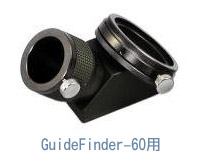 GuideFinder-60用