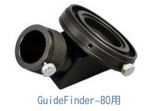 GuideFinder-80用