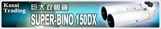 笠井トレーディング「SUPER-BINO 150DX」