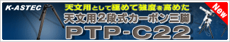 K-ASTEC　天文用2段式カーボン三脚 PTP-C22