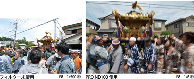 写真左：フィルター未使用(F8 1/500秒)／写真右：PRO ND100使用(F8 1/6秒)