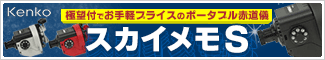 ケンコー スカイメモS