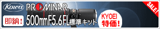 Kowa(コーワ) 「PROMINAR 500mm F5.6FL 標準キット」239,400円！