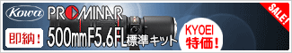 Kowa(コーワ) 「PROMINAR 500mm F5.6FL 標準キット」239,400円!