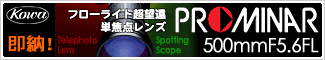 Kowa(コーワ) フローライト超望遠・単焦点レンズ「コーワ PROMINAR 500mm F5.6FL」新発売!