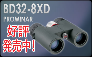 コーワ「BD32-8XD PROMINAR」