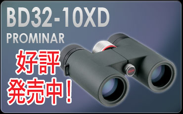 コーワ「BD32-10XD PROMINAR」