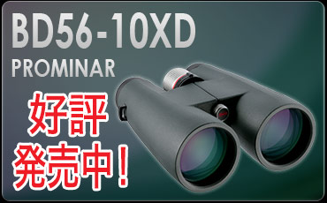 コーワ「BD56-10XD PROMINAR」