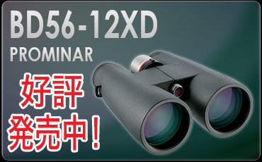 コーワ「BD56-12XD PROMINAR」