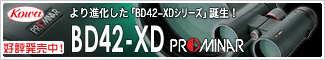 コーワ BD42-XDプロミナー双眼鏡