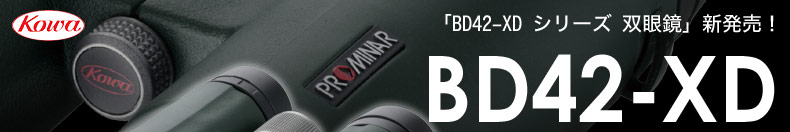 「BD42-XD PROMINARシリーズ双眼鏡」