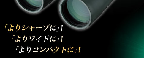 「よりシャープに」「よりワイドに」「よりコンパクトに」