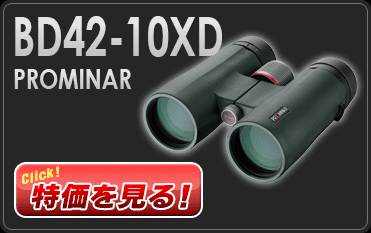 コーワ「BD42-10XD PROMINAR」