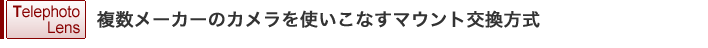 複数メーカーのカメラを使いこなすマウント交換方式