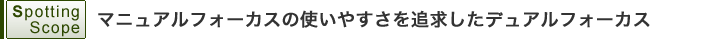 マニュアルフォーカスの使いやすさを追求したデュアルフォーカス