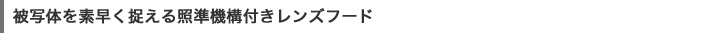 被写体を素早く捉える照準機構付きレンズフード