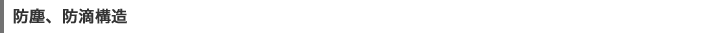 防塵、防滴構造