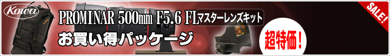 「PROMINAR 500mm F5.6 FL マスターレンズキット お買い得パッケージ！」セール特価228,000円！！