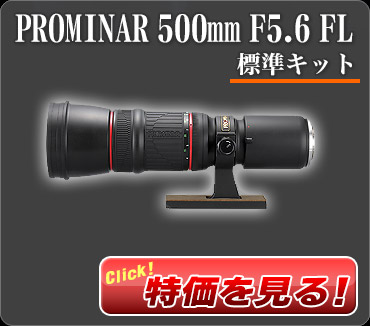 「PROMINAR 500mm F5.6 FL 標準キット」