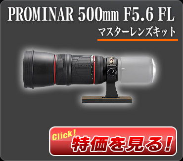 「PROMINAR 500mm F5.6 FL マスターレンズキット」