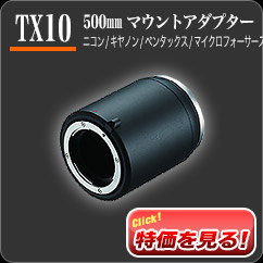 「TX10 500mmマウントアダプター」KYOEI特価21,000円
