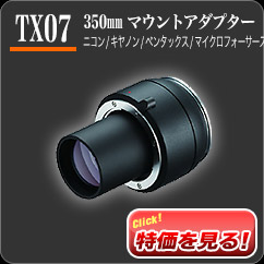 「TX07 350mmマウントアダプター」KYOEI特価33,600円