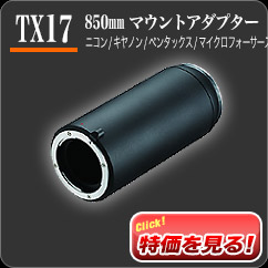 「TX17 850mmマウントアダプター」KYOEI特価42,000円