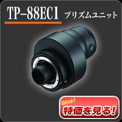 「TP-88EC1 プリズムユニット」KYOEI特価48,720円